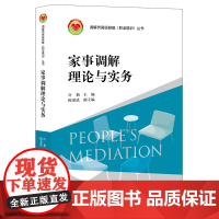 正版 家事调解理论与实务 许莉主编 法律出版社