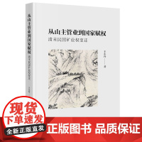 2021新 从山主管业到国家赋权 清末民国矿业权变迁 王小丹著 法律出版社