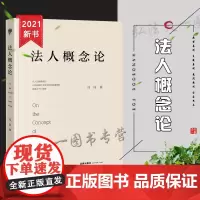 法人概念论 冯珏 法律出版社