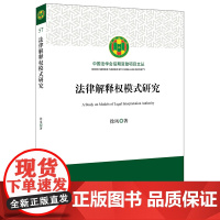 正版 法律解释权模式研究 徐凤著 法律出版社
