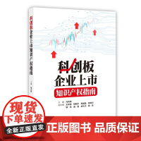 科创板企业上市知识产权指南 马天旗 知识产权出版社