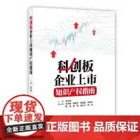 科创板企业上市知识产权指南 马天旗 知识产权出版社