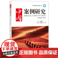 正版 中国案例研究(2021年第1辑·总第1辑) 胡云腾主编 法律出版社