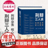 刑辩三人谈 刑辩业务核心技能 法律出版社