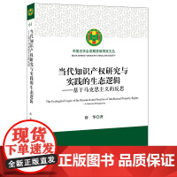 正版 当代知识产权研究与实践的生态逻辑 基于马克思主义的反思 法律出版社