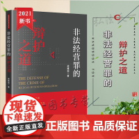 非法经营罪的辩护之道 梁雅丽 著 法律出版社