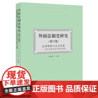 2021新 外国法制史研究(第23卷) 法律移植与法治发展:亚非拉地区的实践与经验 何勤华主编 法律出版社