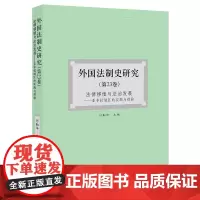 2021新 外国法制史研究(第23卷) 法律移植与法治发展:亚非拉地区的实践与经验 何勤华主编 法律出版社