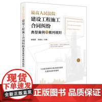 2021年最高人民法院建设工程施工合同纠纷典型案例与裁判规则 张晓霞 王登山 法律出版社
