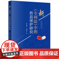 正版 新《专利法》中的药品保护研究程永顺 吴莉娟 法律出版社