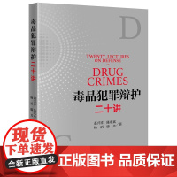 正版 毒品犯罪辩护二十讲 赵兴祥 陈欢欢 杨滔 滕芳著 法律出版社