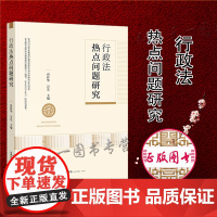 正版 行政法热点问题研究 曾祥华 万艺 法律出版社