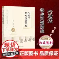 正版 行政法热点问题研究 曾祥华 万艺 法律出版社