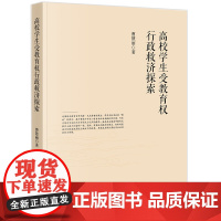 正版 高校学生受教育权行政救济探索 曹慧丽著 法律出版社