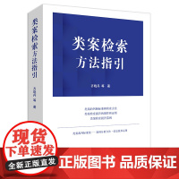 正版 类案检索方法指引(类案的判断标准和检索方法) 齐晓丹等著 法律出版社