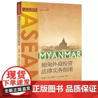 正版 缅甸外商投资法律实务指南 张晓君 法律出版社