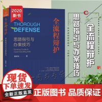 全流程辩护思路指引与办案技巧 赖建东 法律出版社 9787519745417 法律出版社