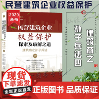 D正版 民营建筑企业权益保护探索及破解之道建筑商之孙子兵法(四) 法律出版社