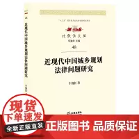 正版 近现代中国城乡规划法律问题研究 牛锦红著 法律出版社