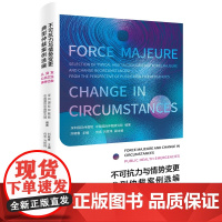 正版 不可抗力与情势变更典型仲裁案例选编 从突发公共卫生事件出发 刘晓春 北京大学出版社 9787301314838