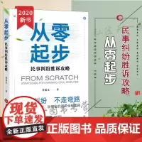 正版 从零起步 民事纠纷胜诉攻略 香建永 法律出版社