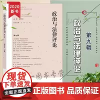 D正版 政治与法律评论 第九辑 强世功 法律出版社