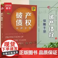 D正版 破产债权保障手册 陈夏红 闻芳谊 法律出版社