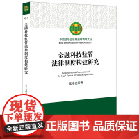 正版 2021 金融科技监管法律制度构建研究 张永亮 法律出版社