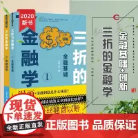 正版 2本套 三折的金融学1+2 金融基础与金融创新 三折人生 法律出版社 金融概念宏观指数金融工具金融业务金融创