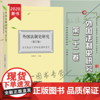 D正版 外国法制史研究 第22卷 近代宪法文明的起源和变迁 何勤华 法律出版社