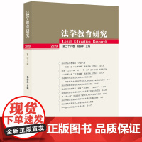 D 正版 法学教育研究 2020 第二十八卷 杨宗科 法律出版社