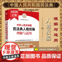 正版 2020年中华人民共和国民法典人格权编理解与适用 人民法院出版社 9787510928963 姓名权名称权隐私权肖