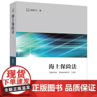 正版 海上保险法 初北平 法律出版社 海商法 海上保险