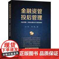 D正版 2020 金融资管投后管理:风险预警、风险处置实务与案例解析 白昊 华萍 著 法律出版社