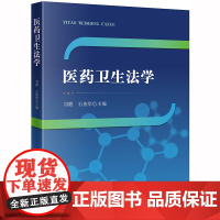 正版 医药卫生法学 刘霞,石俊华主编 法律出版社