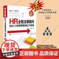 正版 HR全程法律顾问:企业人力资源管理高效工作指南(增订5版)复工手册电子版 中国法制出版社 9787521605