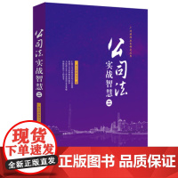 正版 公司法实战智慧二 广州市律师协会广州律师业务研究丛书公司法律实践案例法学理论 中国法制出版社978752160