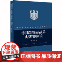 D正版 德国联邦最高法院典型判例研究 破产法篇 何旺翔 法律出版社