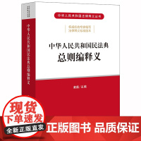 D 正版 2020年民法典 中华人民共和国民法典总则编释义 黄薇 法律出版社