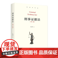 正版 刑事证据法 第三版 陈瑞华 著 北京大学出版社刑事诉讼 证据 法的理论 高等学校教材