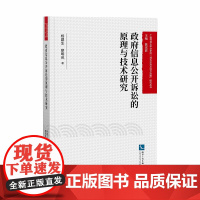 正版 政府信息公开诉讼的原理与技术研究 杨建生 廖明岚 知识产权出版社 9787513066426
