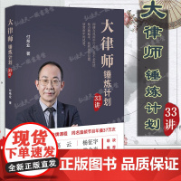 付希业签名版 大律师锤炼计划33讲 法律出版社 律师法律实务书籍 律师素质 律师技能 律师营销