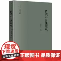 D正版 天下 法学新经典 传统中国法理观 张中秋 法律出版社 中国法理 正义观 儒家法文化 法律史 法律文化