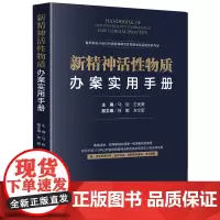 D正版 新精神活性物质办案实用手册 马岩 王优美 法律出版社 药学知识法律适用 列管文件 品种目录折算表司法解