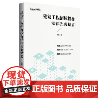 正版 2020年 建设工程招标投标法律实务精要 栗魁 知识产权出版社 9787513066662