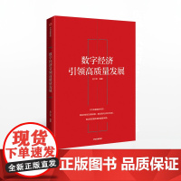 数字经济引领高质量发展 金江军 中信正版