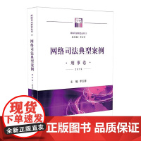 正版 网络司法典型案例 刑事卷 2019 李玉萍主编 人民法院出版社 网络犯罪 刑事 案例 9787510928024