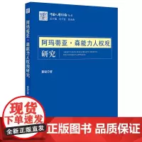 正版 阿玛蒂亚 森 能力人权观研究 董骏 法律出版社 人权观念 人权理论 法学