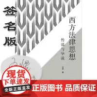 西方法律思想 增订版 刘星亲笔签名版 新民说 传说与学说 法学理论 社科 广西师范大学出版社