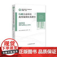 正版 行政公益诉讼典型案例实务指引 9787510221811 中国检查出版社